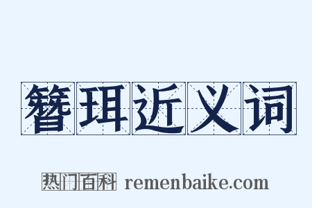 簪珥近义词是什么意思的图片